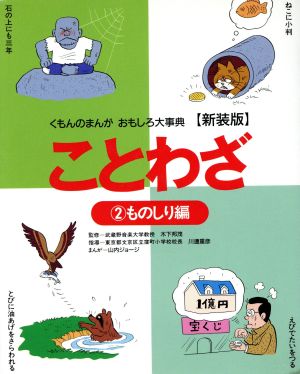 ことわざ 新装版(2) ものしり編 くもんのまんがおもしろ大事典