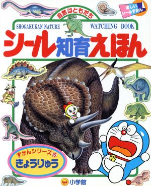 きょうりゅう 小学館シール知育えほんずかんシリーズ5