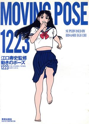 MOVING POSE 1223 江口寿史監修 動きのポーズ1223