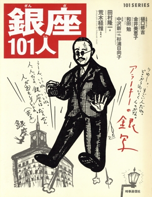 銀座101人 101シリーズ1