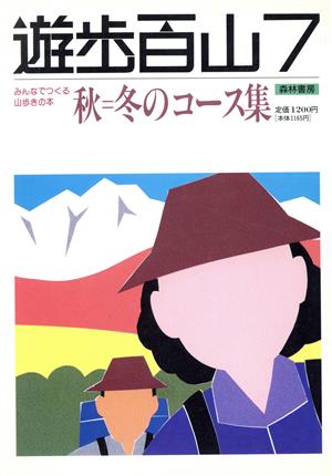 秋・冬のコース集 遊歩百山7