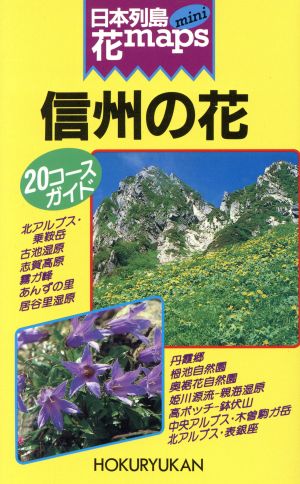 日本列島花maps mini 信州の花