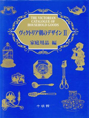 ヴィクトリア朝のデザイン(2 家庭用品編)