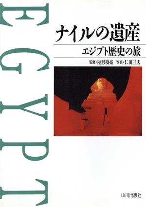 ナイルの遺産 エジプト歴史の旅