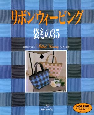 リボンウィービング袋もの35 器具のいらない、かんたん織物