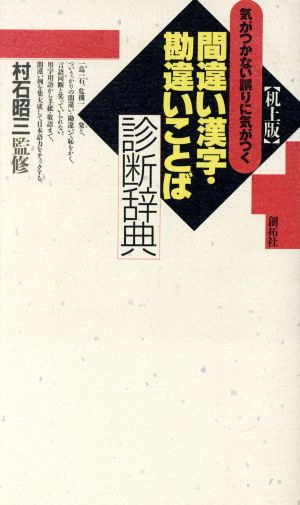 気がつかない誤りに気がつく間違い漢字・勘違いことば診断辞典