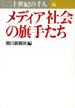 メディア社会の旗手たち 二十世紀の千人 6