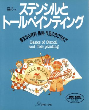 ステンシルとトールペインティング 歴史から材料・用具・作品の作り方まで ヴォーグ基礎シリーズ