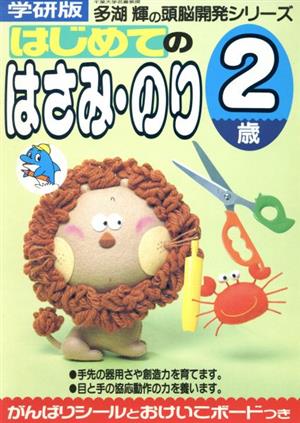 はじめてのはさみ・のり(2歳) 多湖輝の頭脳開発シリーズ