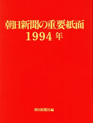 朝日新聞の重要紙面(1994年)