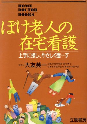 ぼけ老人の在宅看護 上手に接し、やさしく癒す HOME DOCTOR BOOKS