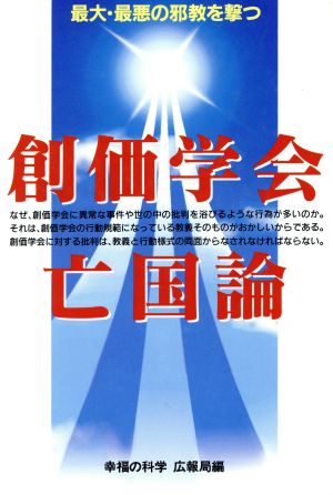 創価学会亡国論 最大・最悪の邪教を撃つ