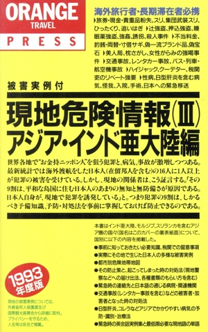 現地危険情報 オレンジ・トラベル・プレス3 アジア・インド亜大陸編(1993年度版)