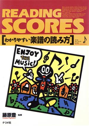 わかりやすい楽譜の読み方 ナツメ・ミュージックレッスン