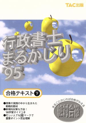 行政書士まるかじり('95) 合格テキスト