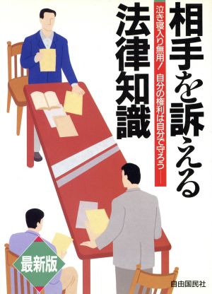 最新版 相手を訴える法律知識