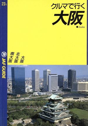 クルマで行く大阪 JAF GUIDE23-1