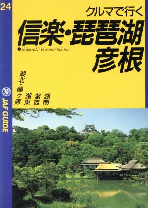 クルマで行く信楽・琵琶湖・彦根 JAF GUIDE24