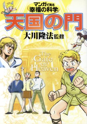 マンガで見る「幸福の科学」 天国の門