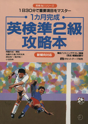 1カ月完成 英検準2級攻略本 新傾向対応 1日30分で重要項目をマスター 英検No.1シリーズ