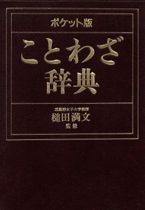 ことわざ辞典 ポケット版