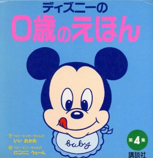 ディズニーの0歳のえほん(第4集)