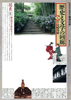 歴史と文学の回廊(5) 関東 県別日本再発見・思索の旅2