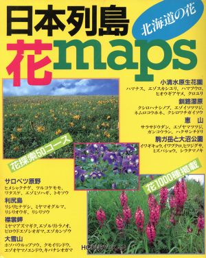 日本列島花maps 北海道の花