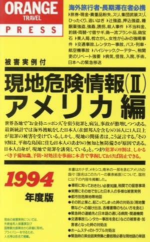 現地危険情報(2 アメリカ編(1994年度版)) オレンジ・トラベル・プレス32