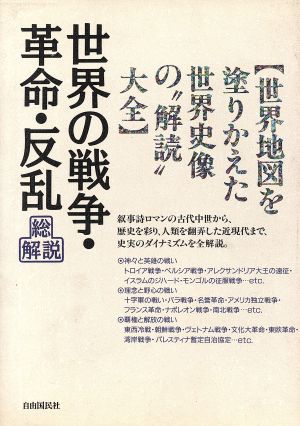 世界の戦争・革命・反乱・総解説