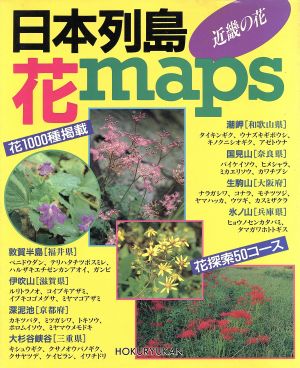日本列島花maps 近畿の花