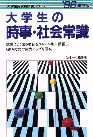 大学生の時事・社会常識('96年度版) 大学生就職試験シリーズ25