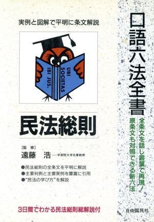 口語六法全書 民法総則 自由国民・口語六法全書