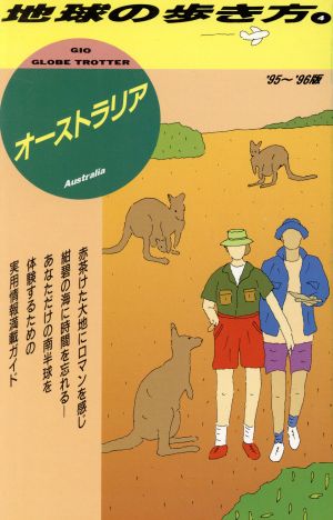 オーストラリア('95～'96版) 地球の歩き方4