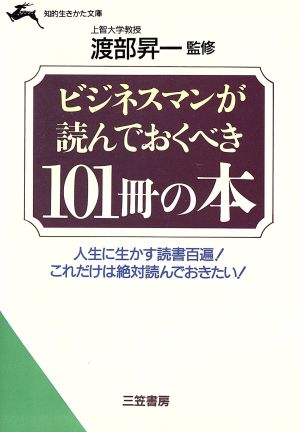 ビジネスマンが読んでおくべき101冊の本 知的生きかた文庫