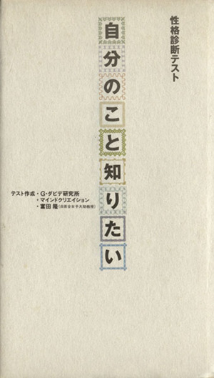 自分のこと知りたい 性格診断テスト