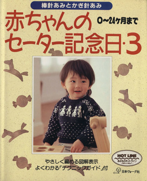 赤ちゃんのセーター記念日(3) 0～24ケ月まで 棒針あみとかぎ針あみ