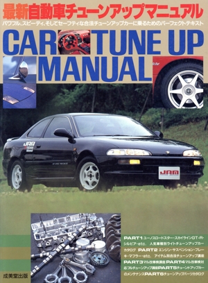 最新自動車チューンアップマニュアル