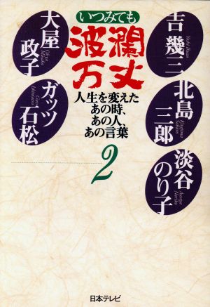 いつみても波瀾万丈(2)