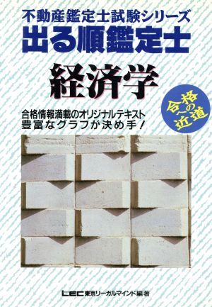 出る順鑑定士 経済学 不動産鑑定士試験シリーズ