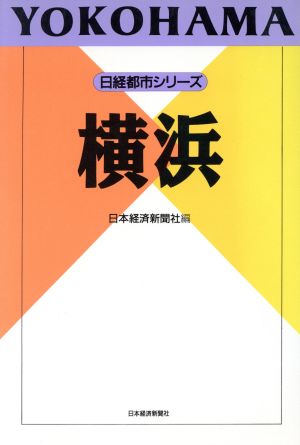 横浜 日経都市シリーズ