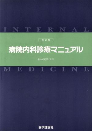 病院内科診療マニュアル