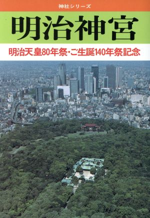 明治神宮 明治天皇八十年祭・ご生誕百四十年祭記念 「別冊歴史研究」神社シリーズ