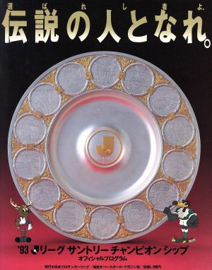 【希少】93 Ｊリーグチャンピオンシップ オフィシャルプログラム Jリーグサントリーチャンピオンシップ オフィシャルプログラム
