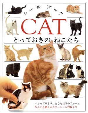 とっておきのねこたち 児童図書館・絵本の部屋シールブック