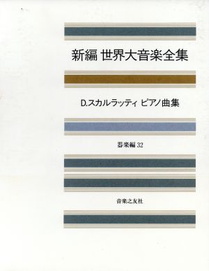 D.スカルラッティピアノ曲集 新編 世界大音楽全集器楽編 32