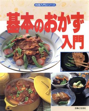 基本のおかず入門 料理入門シリーズ