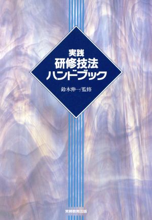 実践 研修技法ハンドブック