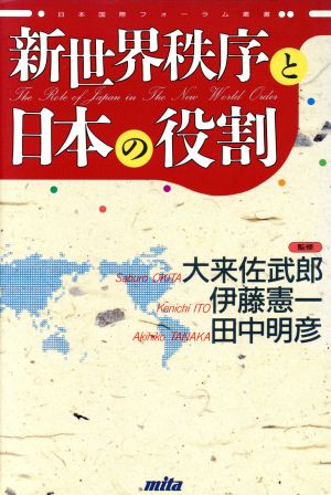 新世界秩序と日本の役割 日本国際フォーラム叢書