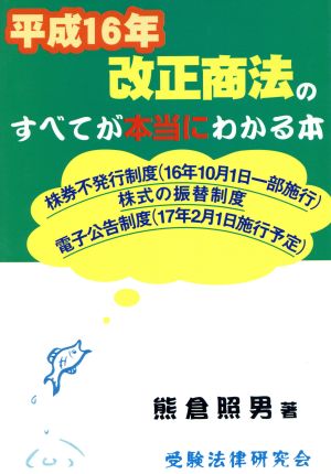 平成16年改正商法のすべてが本当にわかる本